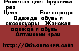 Ромелла цвет брусника раз 52-54,56-58,60-62,64-66  › Цена ­ 7 800 - Все города Одежда, обувь и аксессуары » Женская одежда и обувь   . Алтайский край